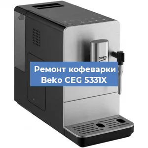 Ремонт капучинатора на кофемашине Beko CEG 5331X в Краснодаре